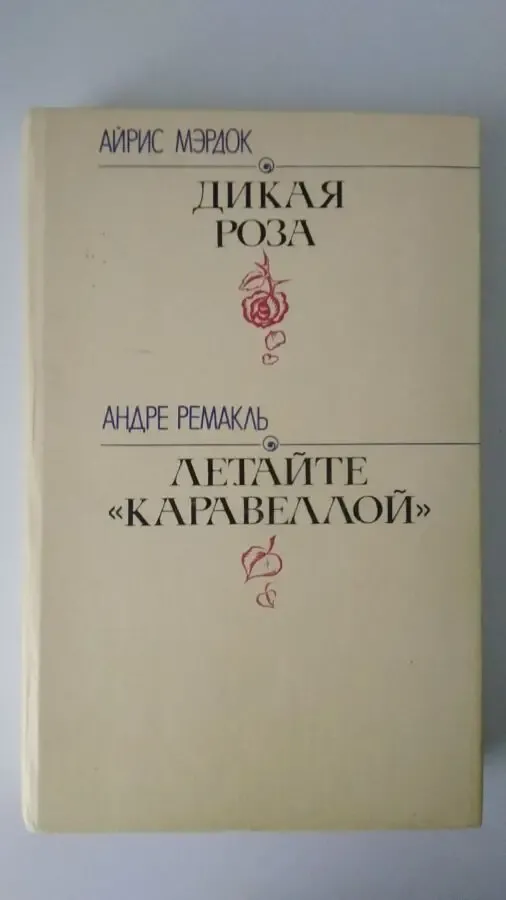 Айрис Мэрдок. Дикая роза. Андре Ремакль. Летайте каравеллой.