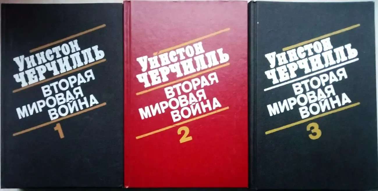Вторая мировая война. (ком-т из 3 книг). Уинстон Спенсер Черчилль
