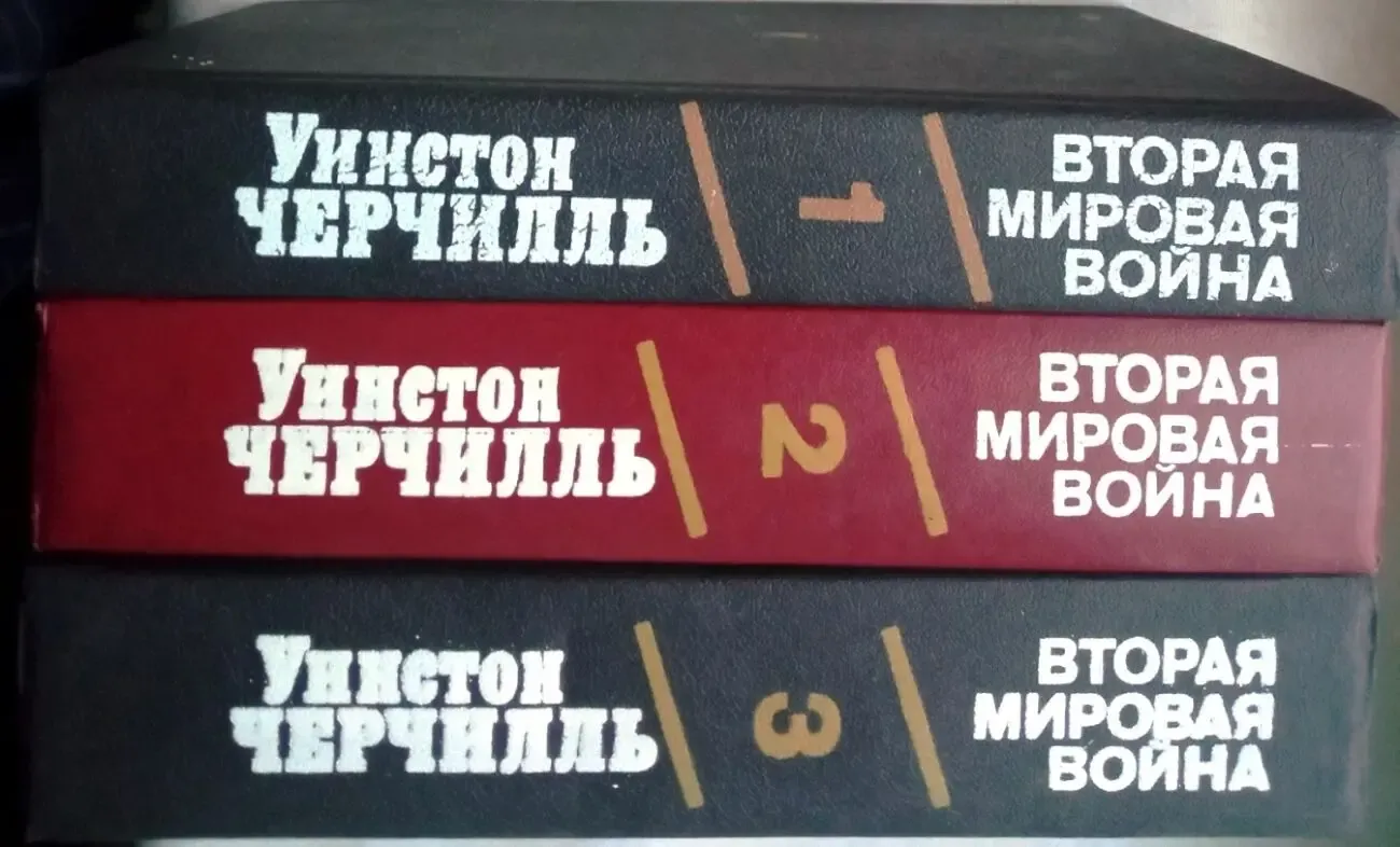 Вторая мировая война. (ком-т из 3 книг). Уинстон Спенсер Черчилль 5