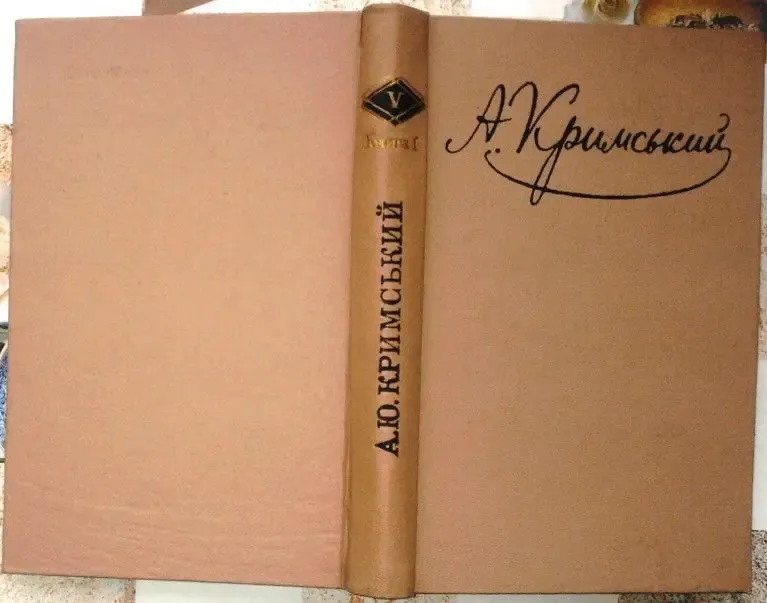 Кримський Агатангел. Твори в пяти томах. (шести книгах). кмплект. Київ 3