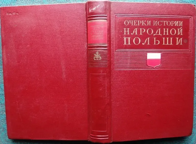 История Польши. в 3 томах + дополнительный том. ред. Миллер, 1954 3