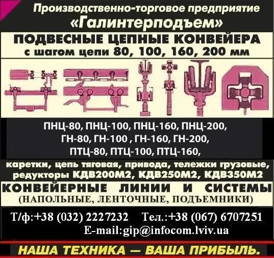 Конвейер пнц-200д карданного типа подвесной грузонесущий 6