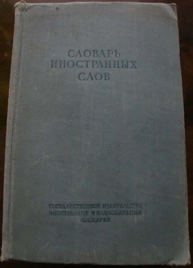 Словарь иностранных слов
