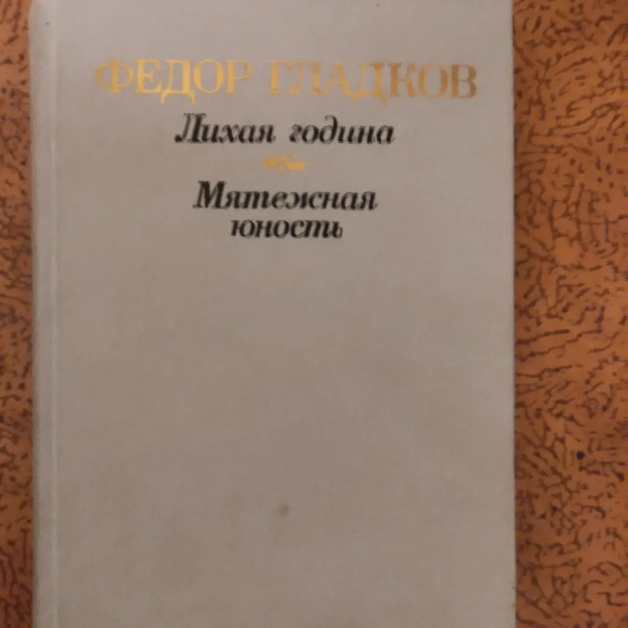 Федор Гладков.