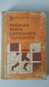Рабочая книга школьного психолога.