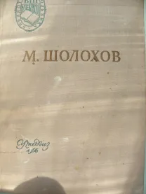 Шолохов Михаил"Поднятая целина".