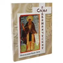 Слова подвижнические. Преподобный Исаак Сирин