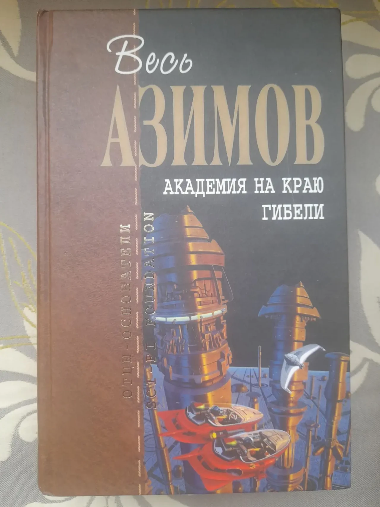 Айзек Азимов  Академия Отцы основатели фантастика
