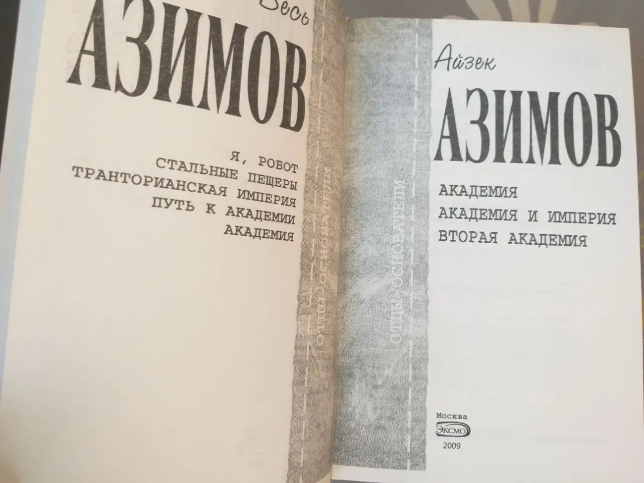 Айзек Азимов  Академия Отцы основатели фантастика 2