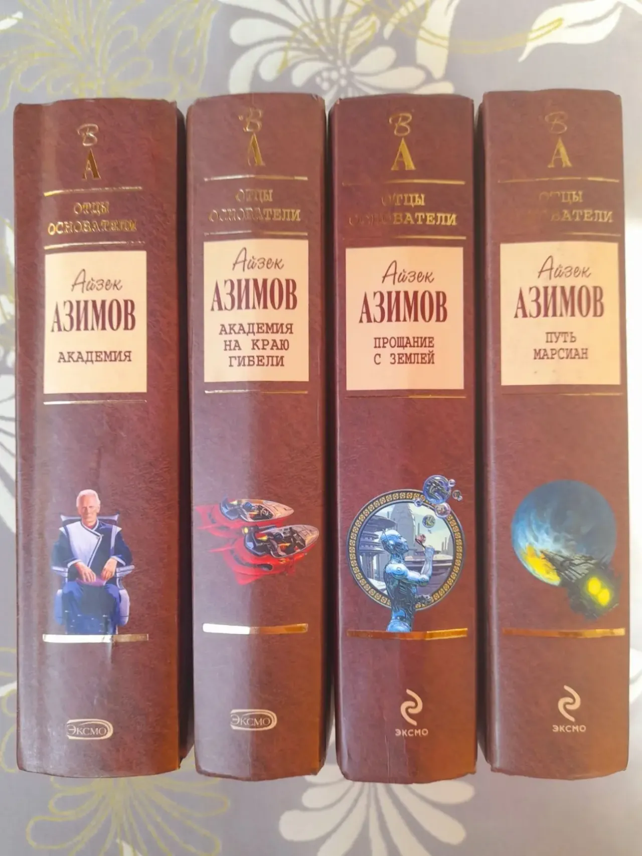 Айзек Азимов  Академия Отцы основатели фантастика 3
