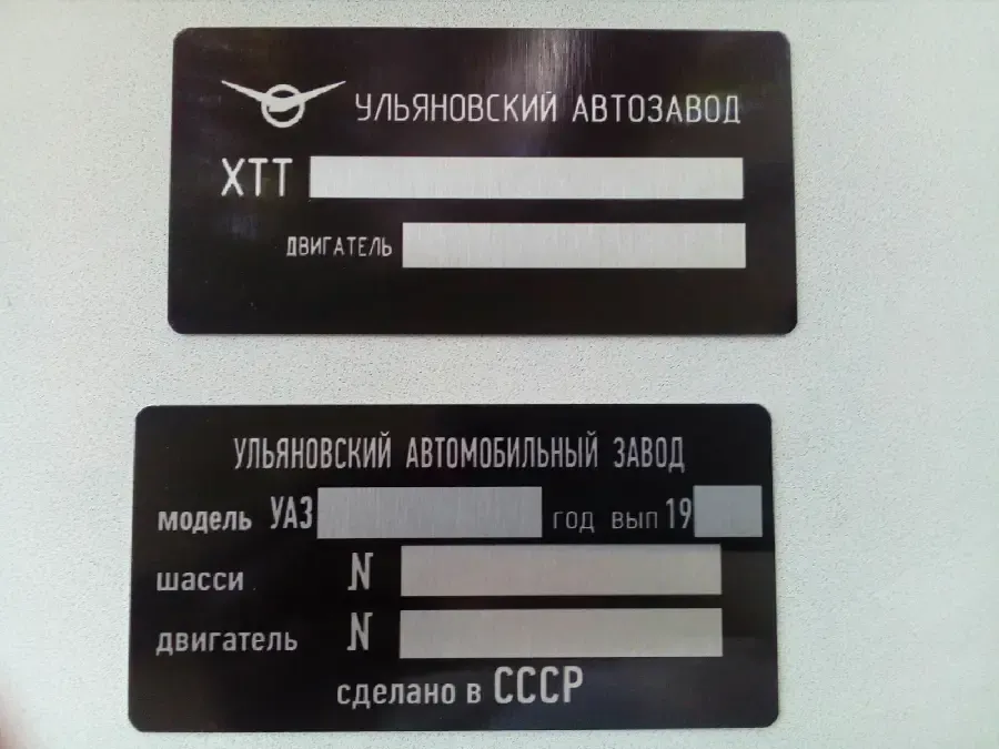 Табличка (бирка)  Уаз 469, Уаз 452, Уаз 3151, Газ 69.