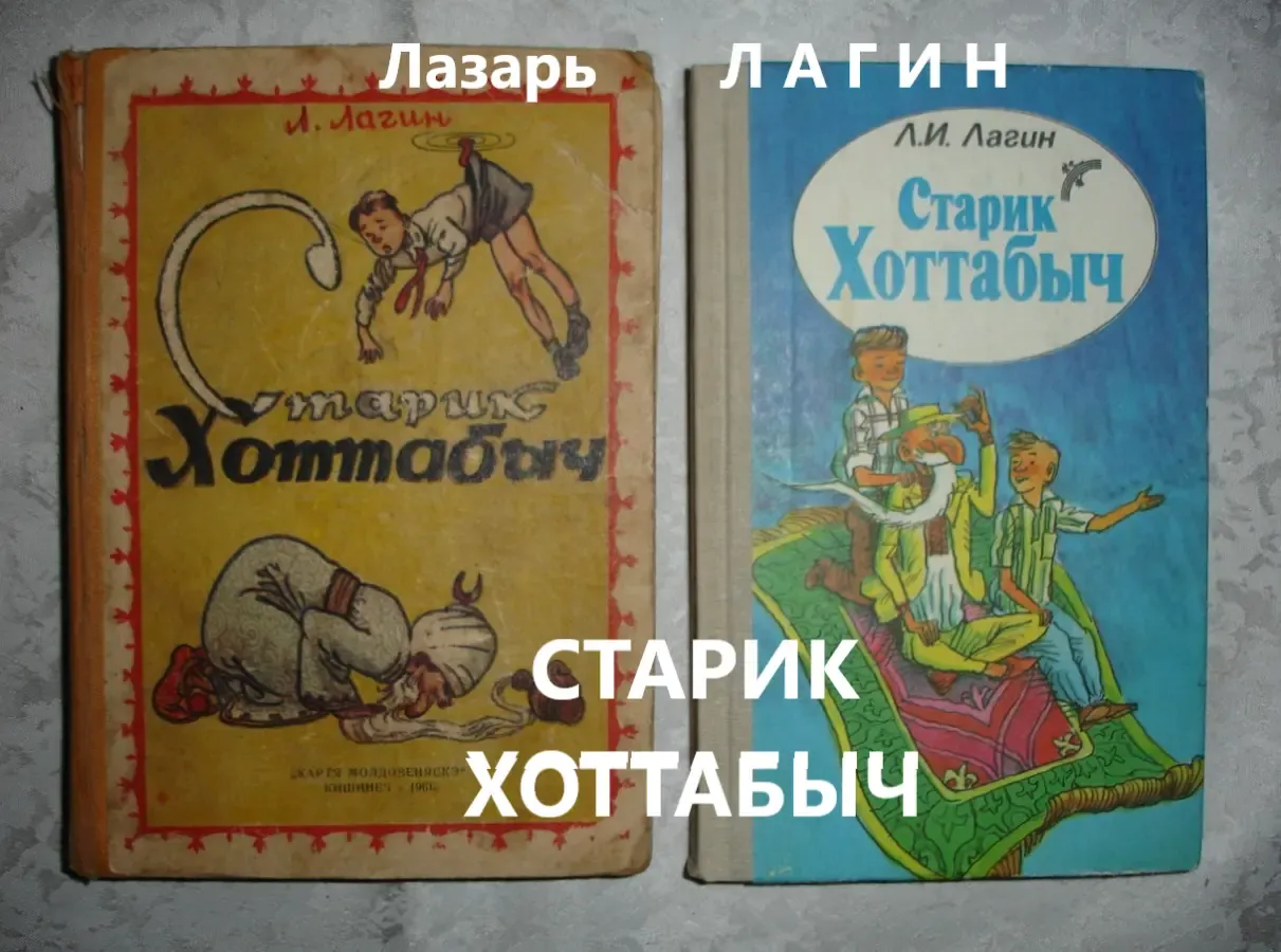 ЛАГИН Лазарь. СТАРИК ХОТТАБЫЧ. Повесть-сказка. НОВА та б/в книги.
