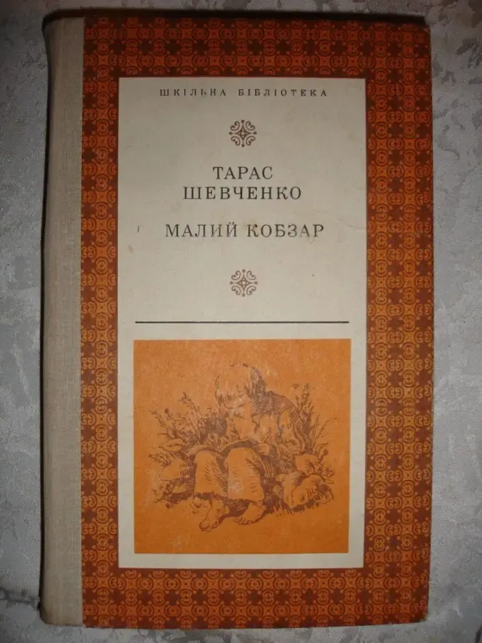 ШЕВЧЕНКО Тарас. КНИГИ автора та про автора. НОВІ. УКР. мовою 9
