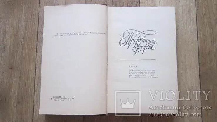 Э.Л. Войнич Прерваная дружба 4