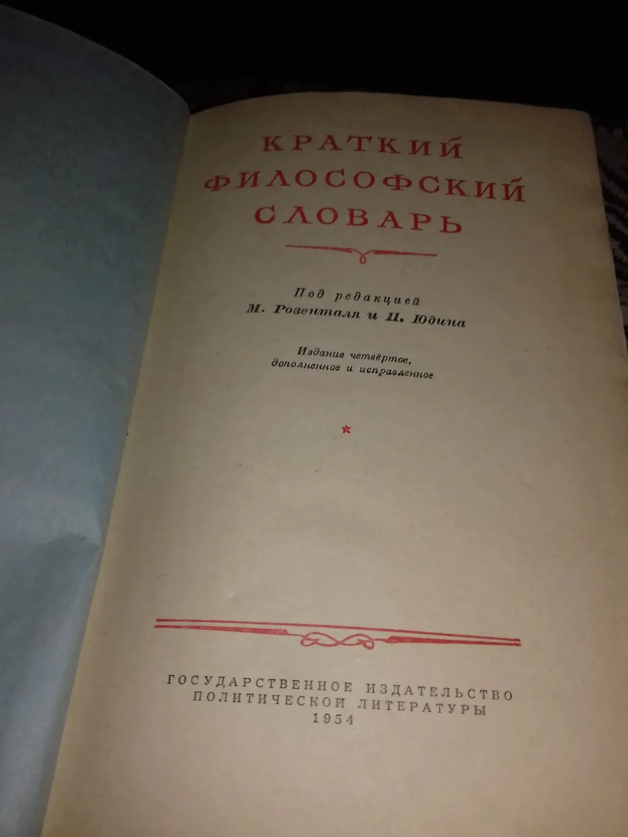 Краткий Философский словарь 1954 года. Раритет. 3