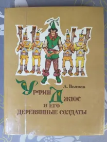 А. Волков  Урфин Джюс и его деревянные солдаты 1978 Сказка худ Владим