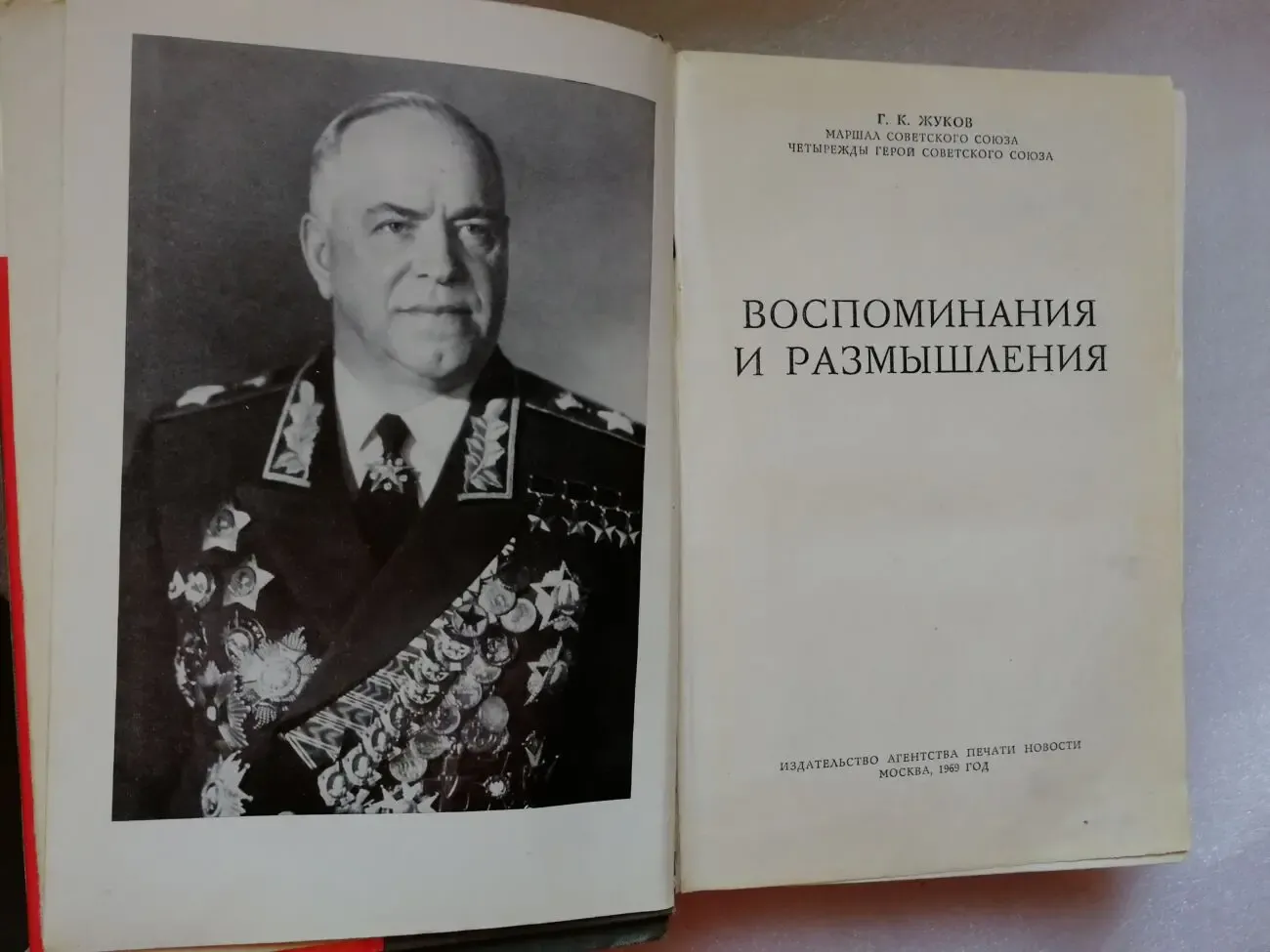 Жуков г. к. Воспоминания и размышления. 2