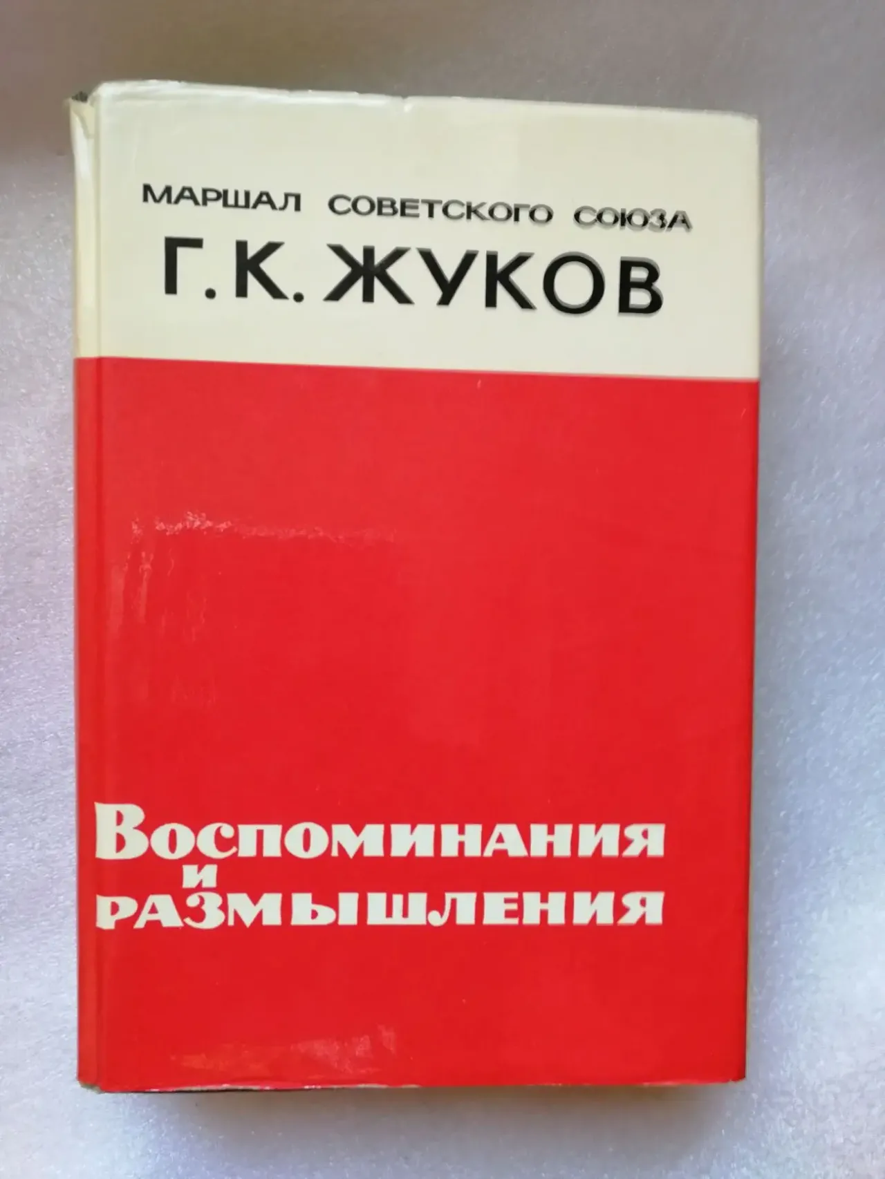 Жуков г. к. Воспоминания и размышления.