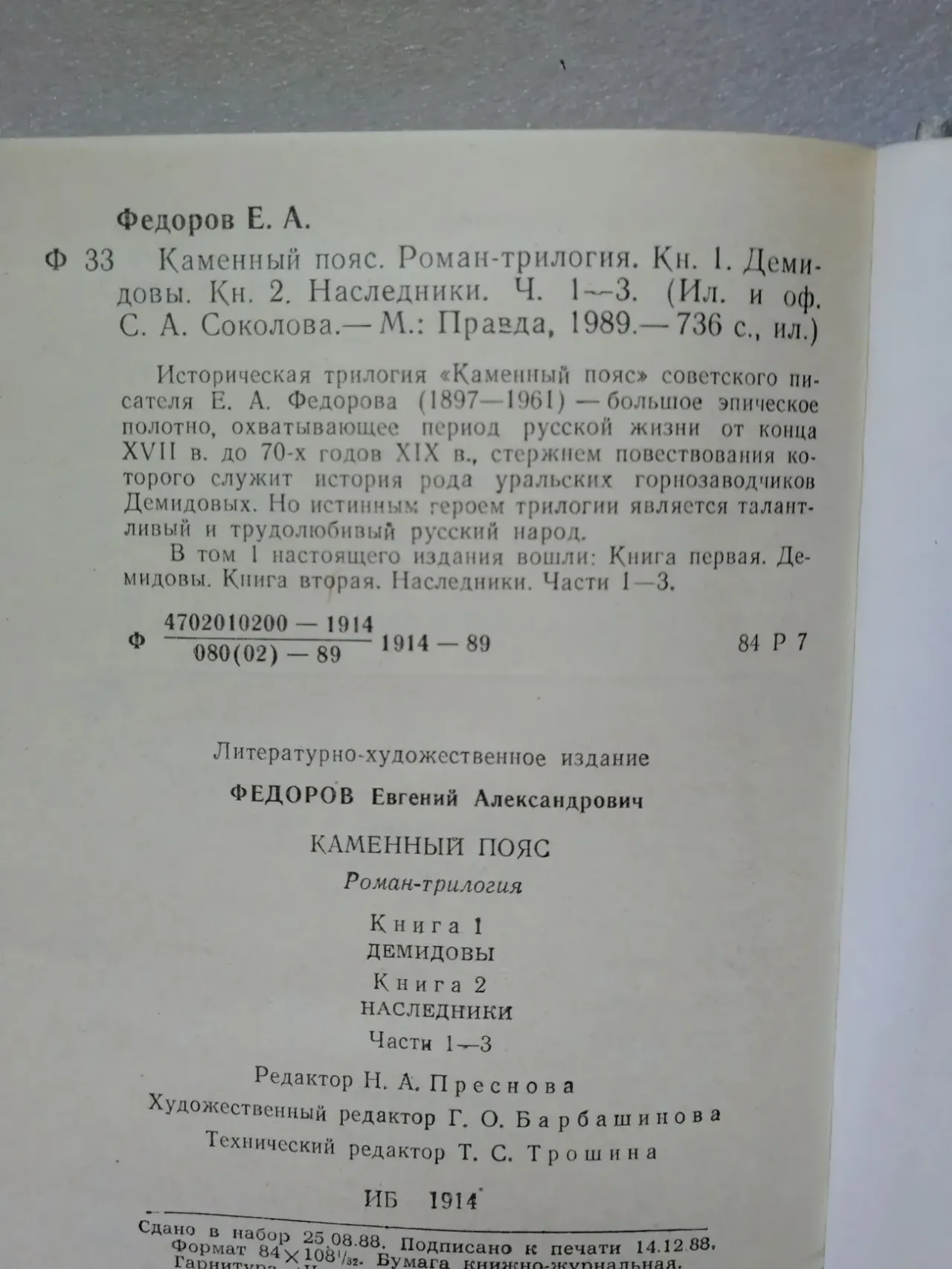 Федоров е.а. Каменный пояс. Роман-трилогия. 3