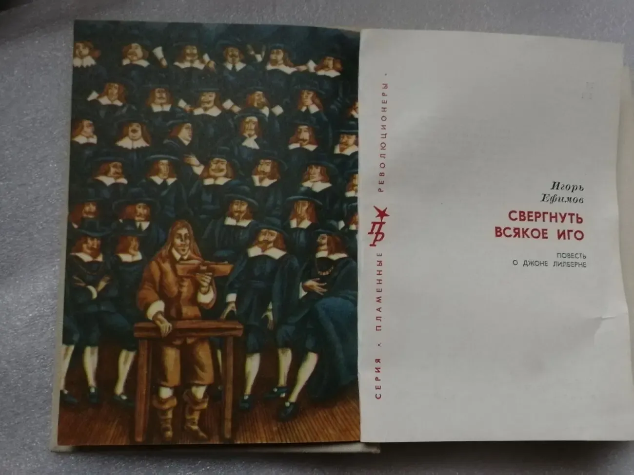 Ефимов Игорь Маркович. Свергнуть всякое иго. Повесть о Джоне Лилберне. 2