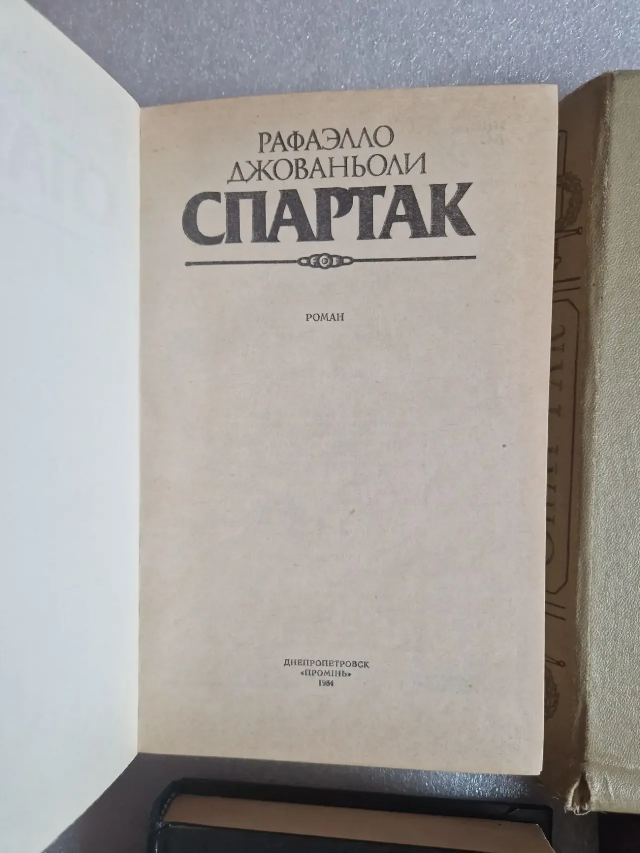 Спартак. Роман Рафаэлло Джованьоли. 7