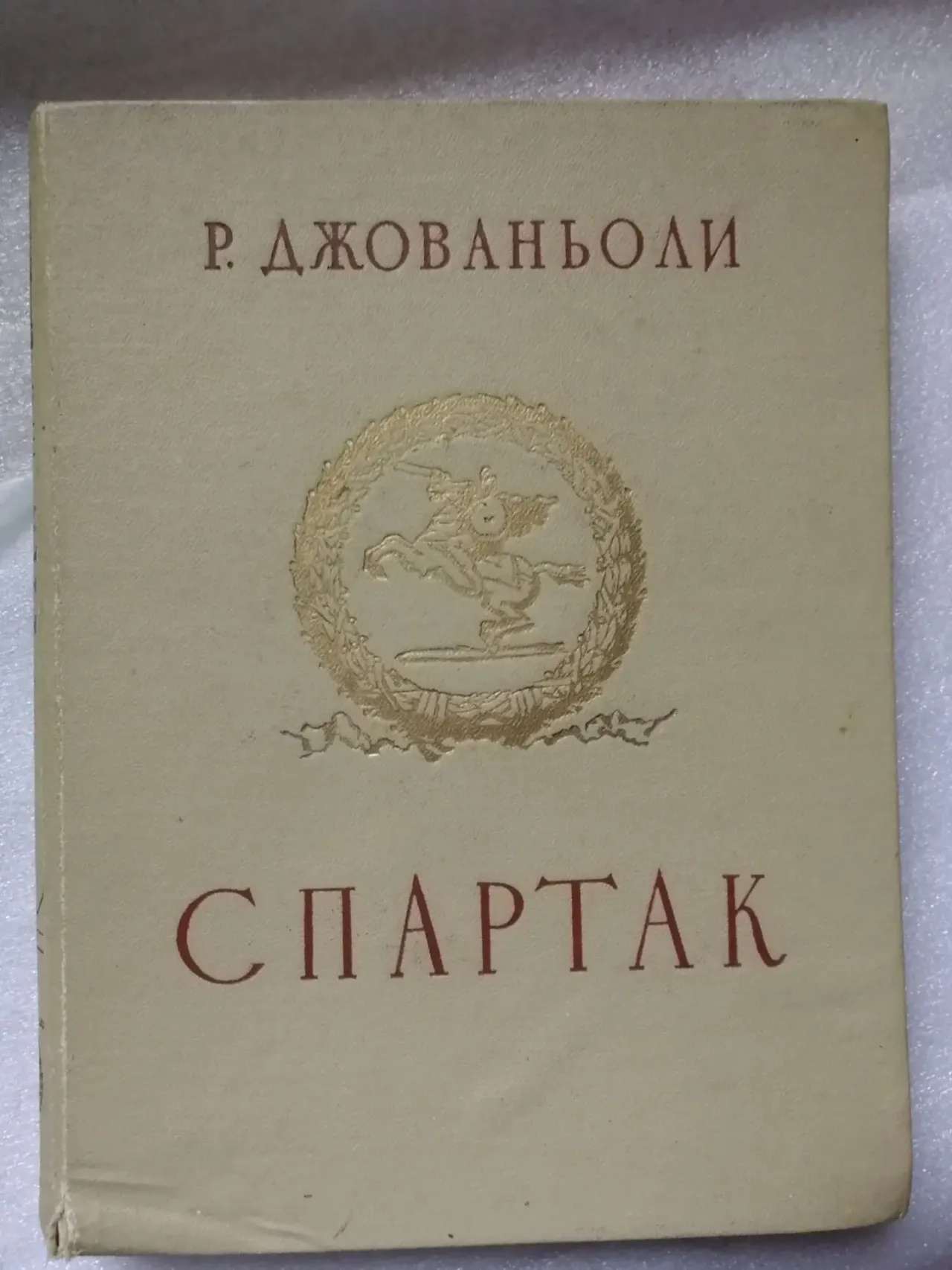Спартак. Роман Рафаэлло Джованьоли.