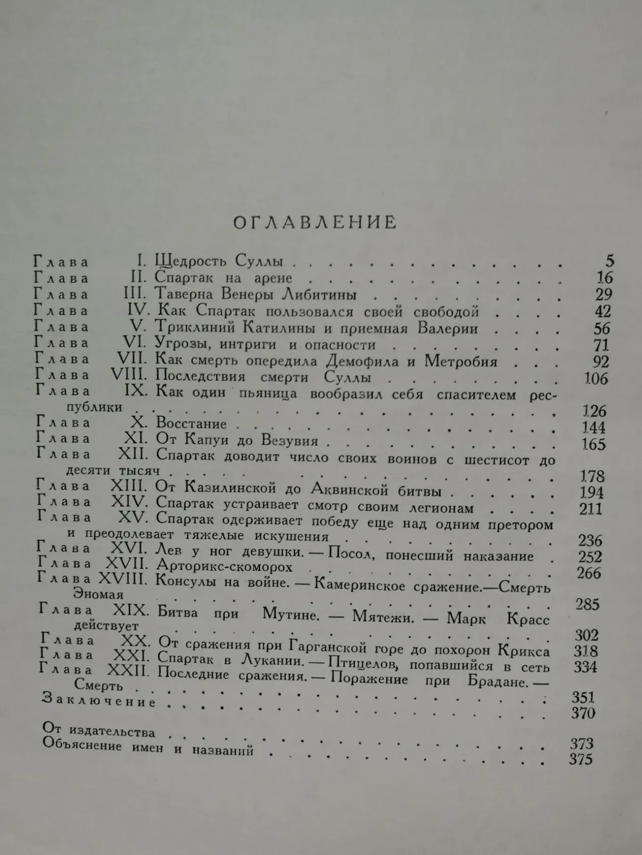 Спартак. Роман Рафаэлло Джованьоли. 5