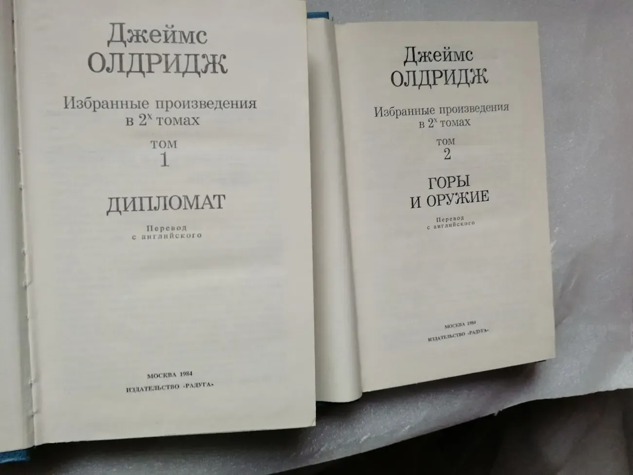 Джеймс Олдридж. Дипломат. Горы и оружие. Избранные произведения в двух 3