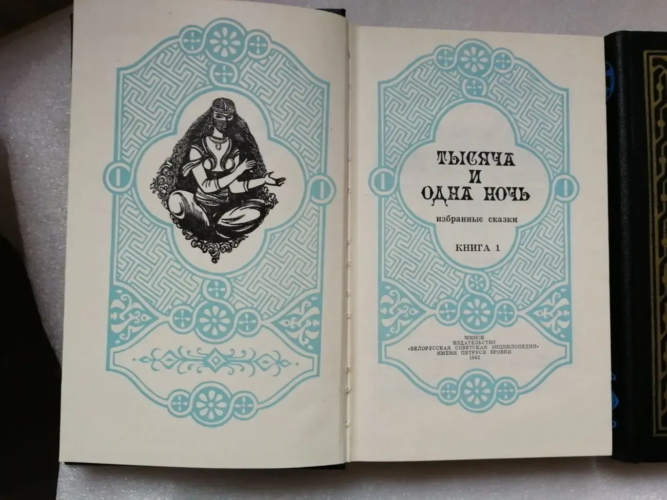 Тысяча и одна ночь. Избранные сказки в двух томах 2