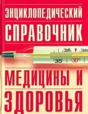 Энциклопедический справочник медицины и здоровья.2005г.
