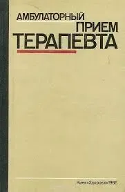Нейко Е.М...Амбулаторный прием терапевта Киев, Здоров я, 1986