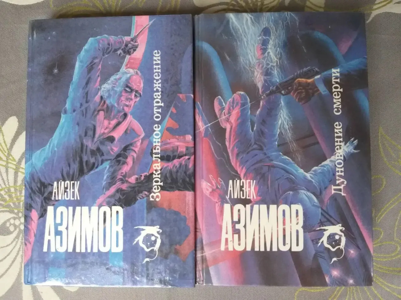 Айзек Азимов  Дуновение смерти Зеркальное отражение Фантастика северо