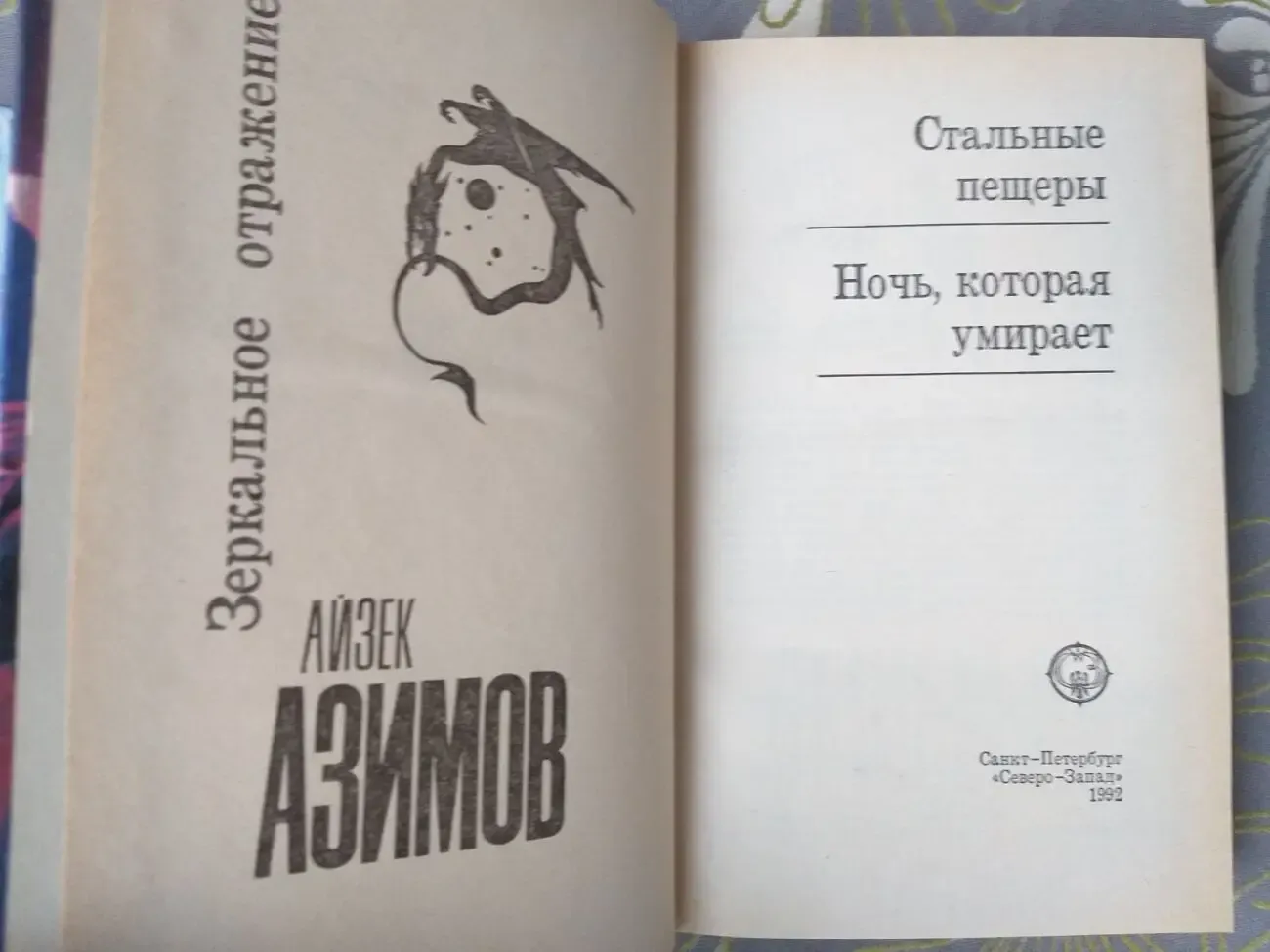 Айзек Азимов  Дуновение смерти Зеркальное отражение Фантастика северо 5