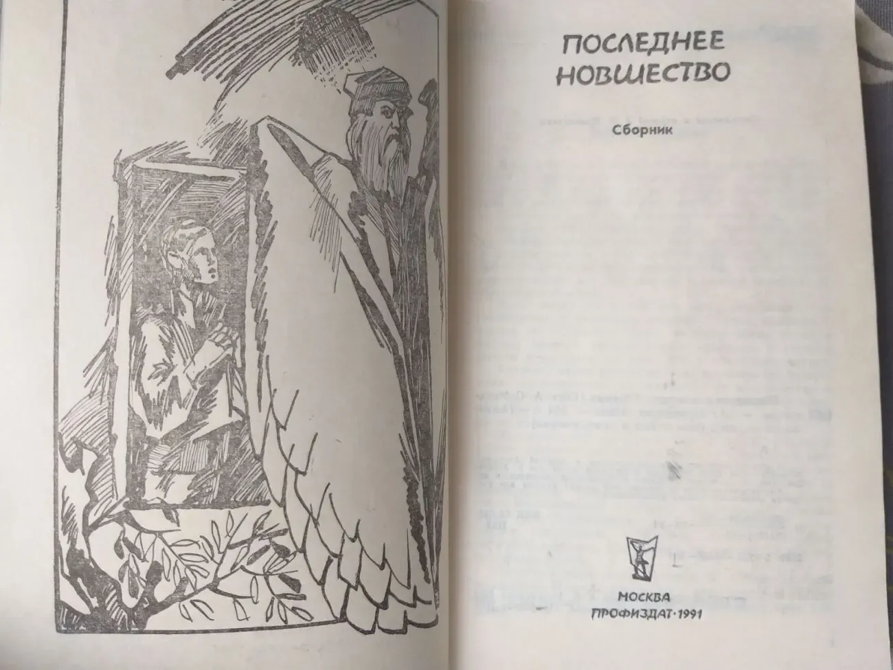 Антология Последнее новшество Мировой фантастики приключений Айзек Ази 2