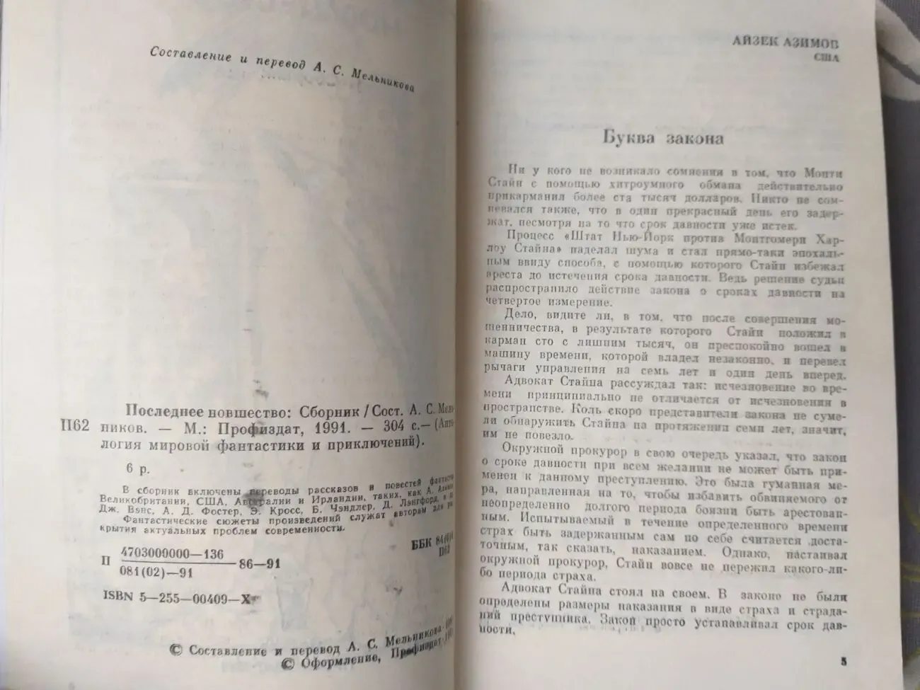 Антология Последнее новшество Мировой фантастики приключений Айзек Ази 3