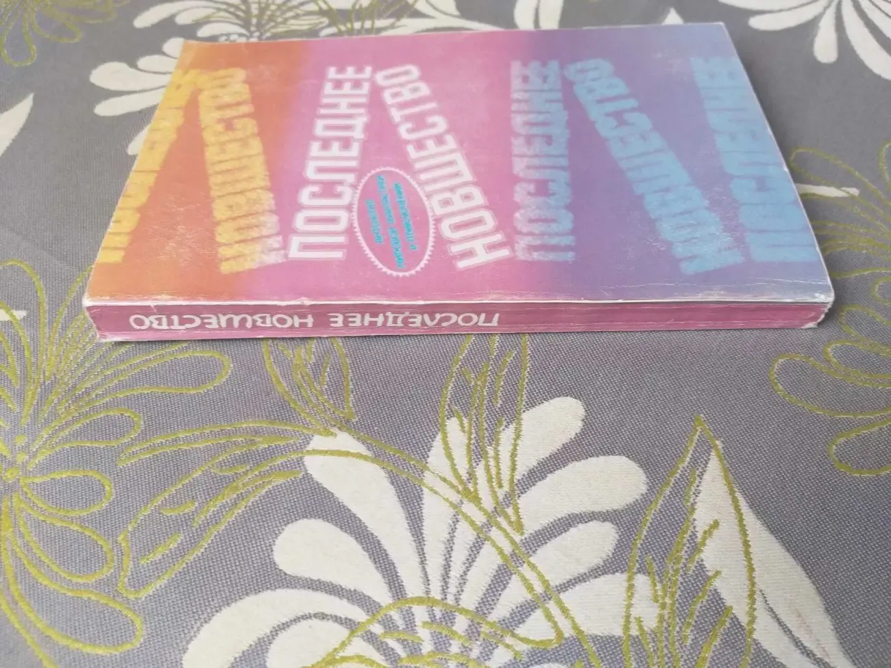 Антология Последнее новшество Мировой фантастики приключений Айзек Ази 5