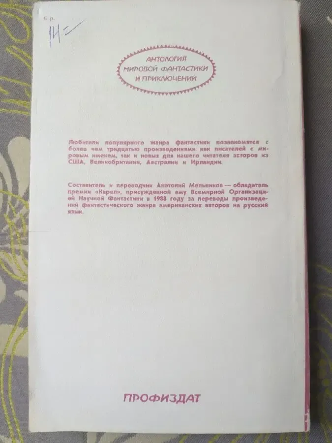 Антология Последнее новшество Мировой фантастики приключений Айзек Ази 4
