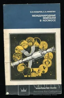 Международные экипажи в космосе. В.И. Козырев,С.А. Никитин
