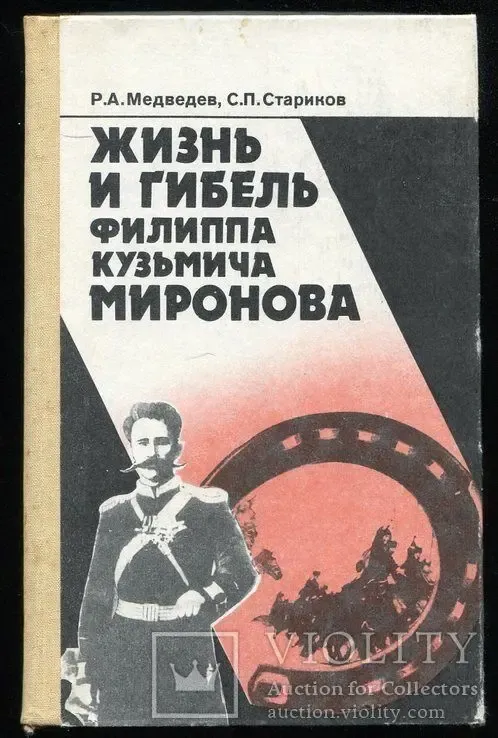 Жизнь и гибель Филиппа Кузьмича Миронова, Р.А.Медведев, С.П. Стариков