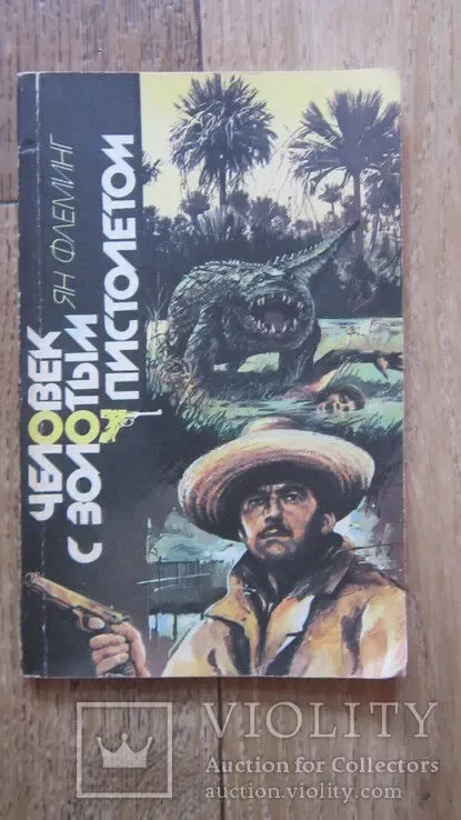 Человек с золитым пистолетом Ян Флеменг