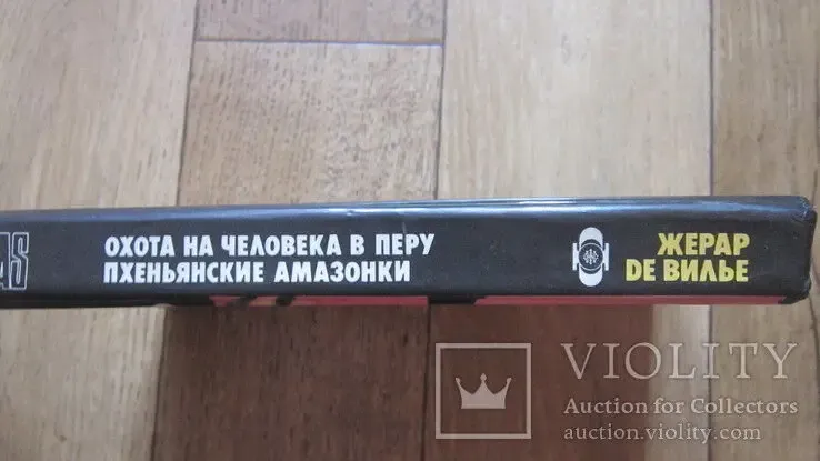 Жерар Де Вилье Охота на человека в Перу 7