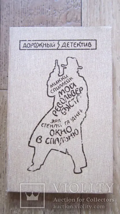 Микки Спиллейн Мой револьвер быстр