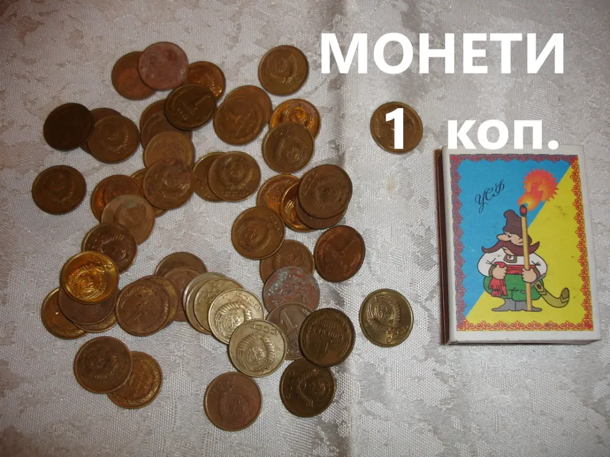 МОНЕТИ номіналом 1 копійка ссср; 2,9 кг; 2900 штук. РАРИТЕТ.