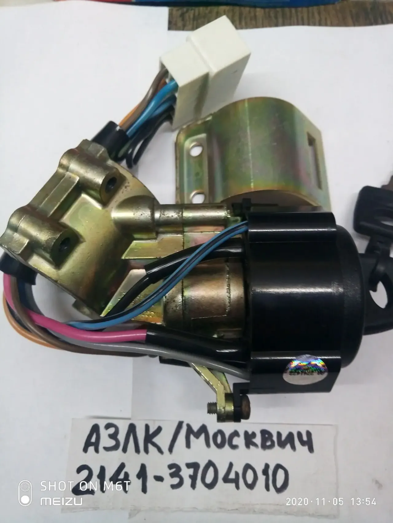Замок зажигания Москвич/АЗЛК 2141 3