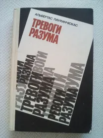 Лауринчюкас Альбертас, Тревоги разума, публицистика, 1986 год