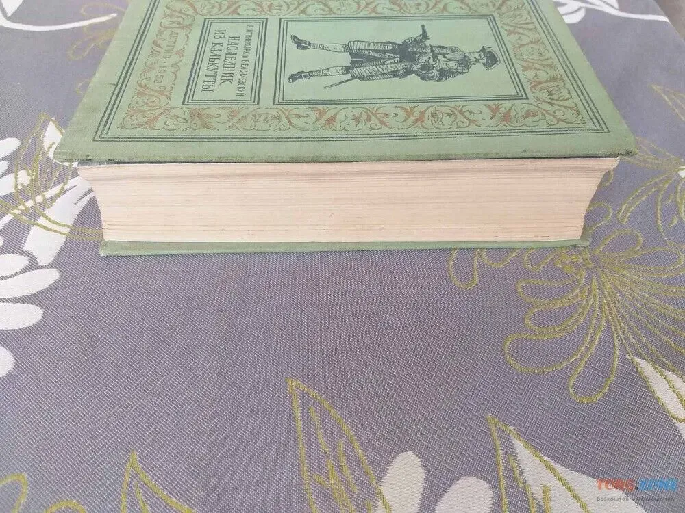 Штильмарк Василевский  Наследник из Калькутты 1958 БПНФ библиотека пр 9