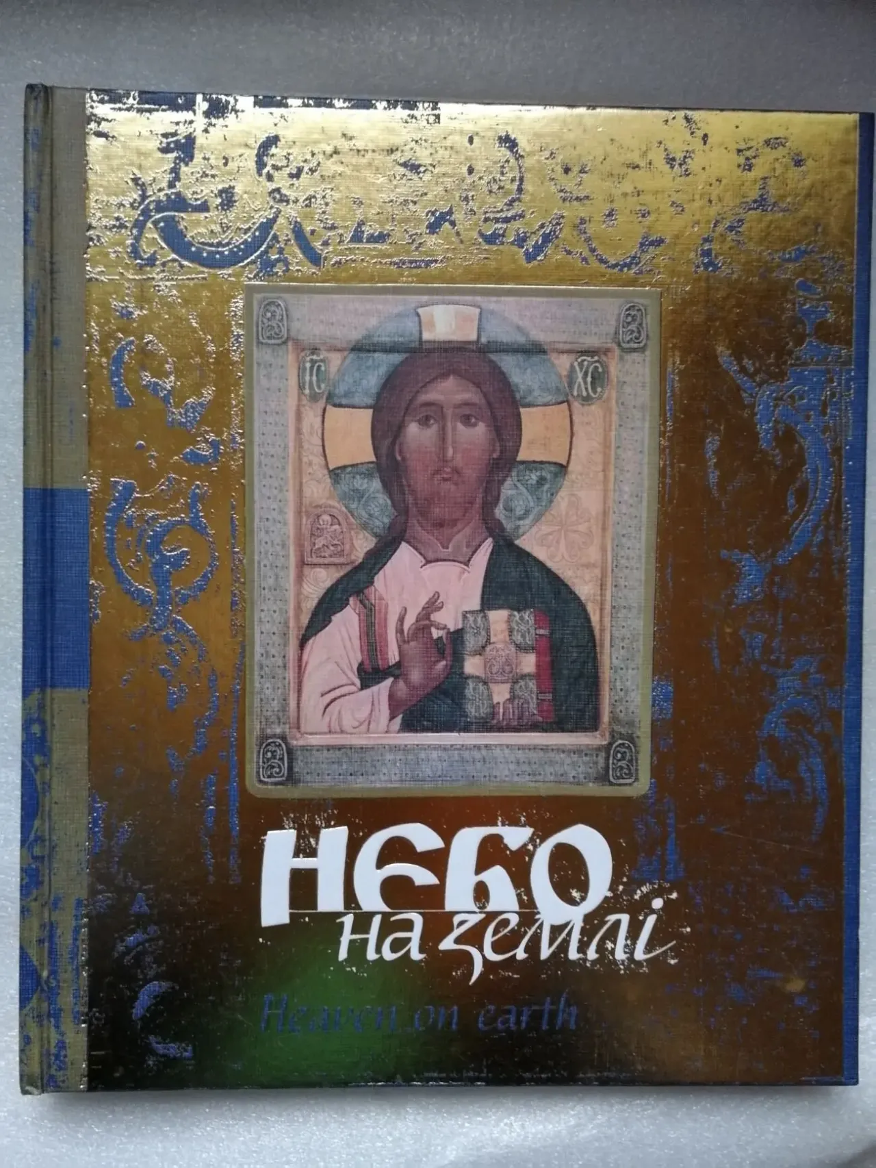 Небо на земле. Каталог выставки иконописной мастерской.