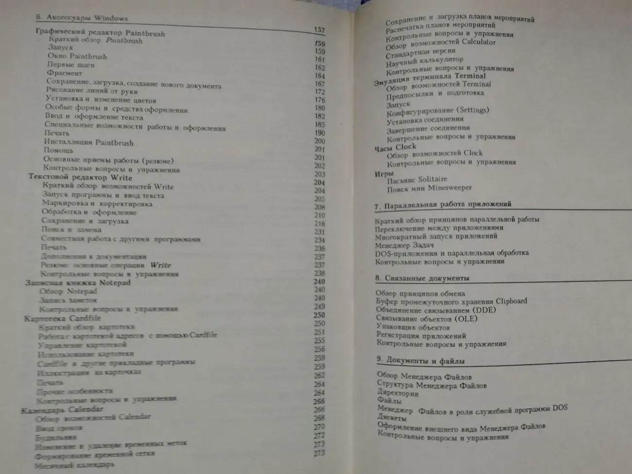 Windows 3.1  для пользователя. Перевод с немецкого. 6