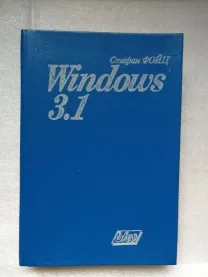 Windows 3.1  для пользователя. Перевод с немецкого.