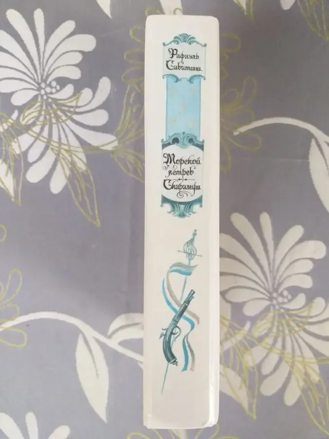 Рафаэль Сабатини  Морской ястреб Скарамуш Приключения 5